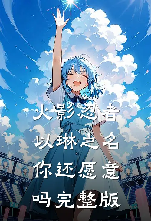 火影忍者：以琳之名，你还愿意吗完整版
