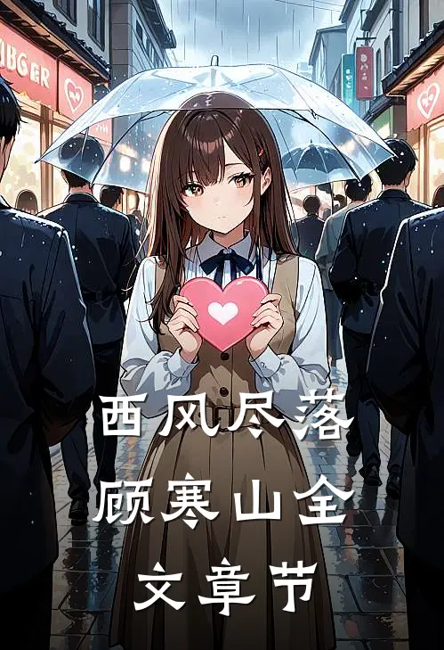 西风尽落顾寒山全文章节