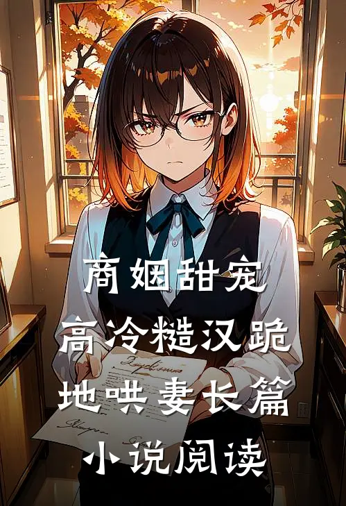 商姻甜宠,高冷糙汉跪地哄妻长篇阅读