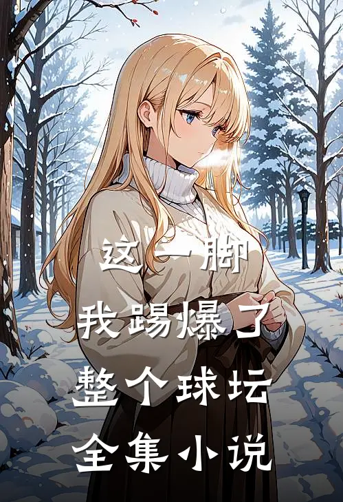 这一脚,我踢爆了整个球坛全集免费阅读