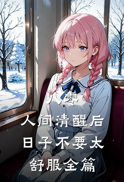 八零：人间清醒后，日子不要太舒服全篇