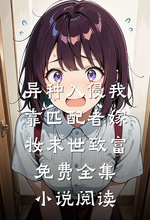 异种入侵我靠匹配者嫁妆末世致富免费全集小说阅读