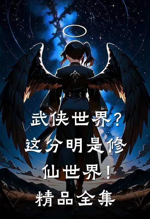 武侠世界?这分明是修仙世界!精品全集免费观看