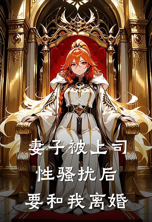 妻子被上司性骚扰后,要和我离婚该怎么办