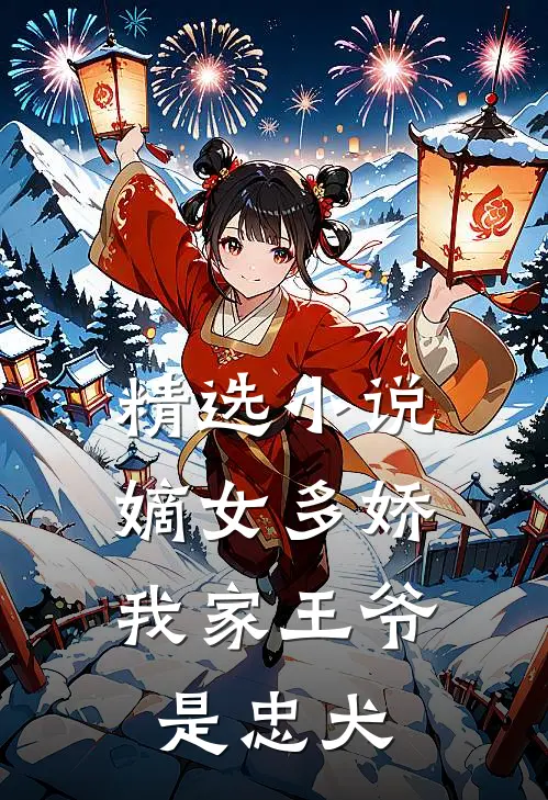 精选小说嫡女多娇：我家王爷是忠犬
