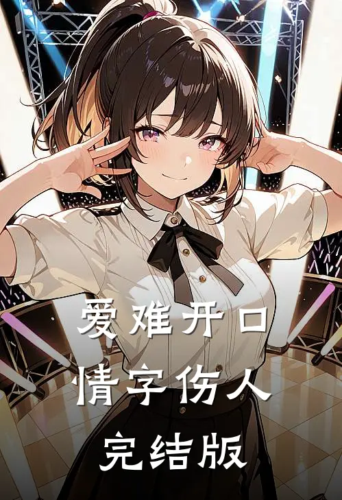 爱难开口，情字伤人完结版