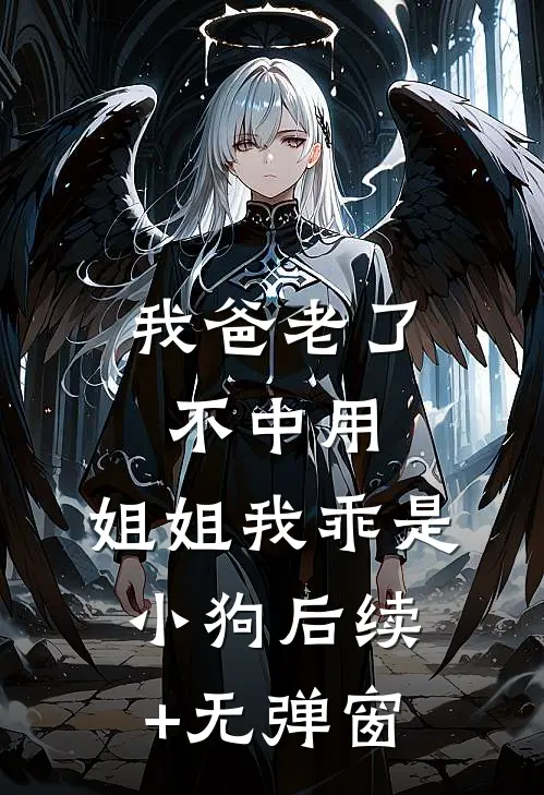 我爸老了不中用，姐姐我乖是小狗后续+无弹窗