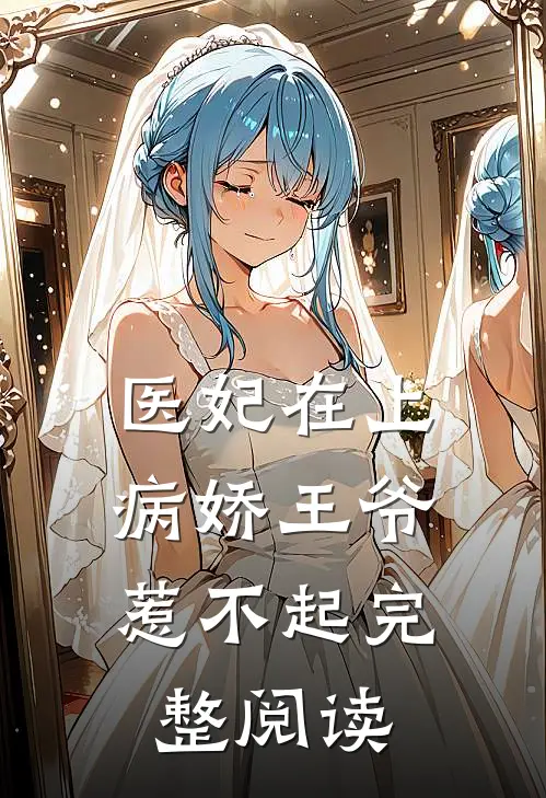 医妃在上：病娇王爷惹不起完整阅读