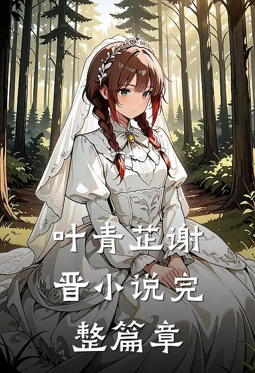 叶青芷谢晋小说完整篇章