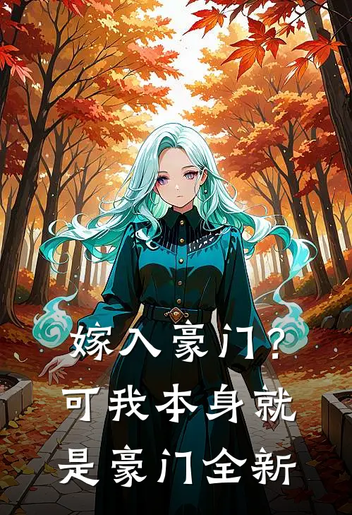 嫁入豪门?可我本身就是豪门全新版