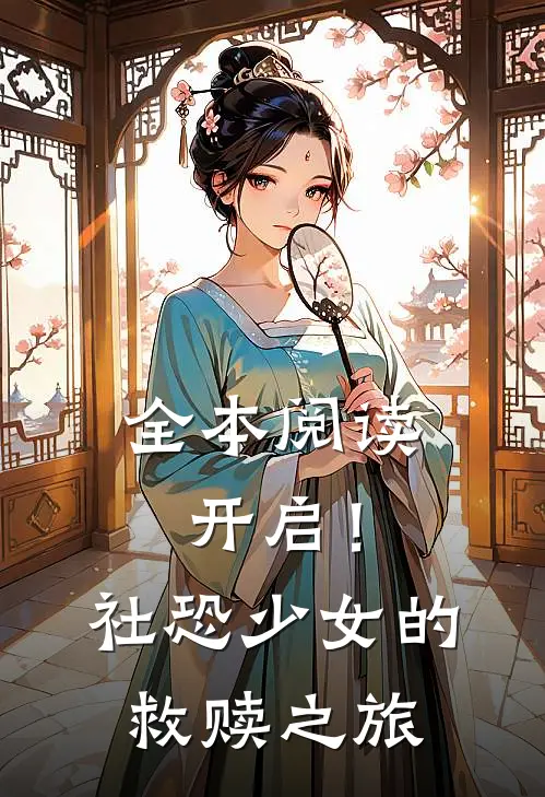 全本阅读开启！社恐少女的救赎之旅