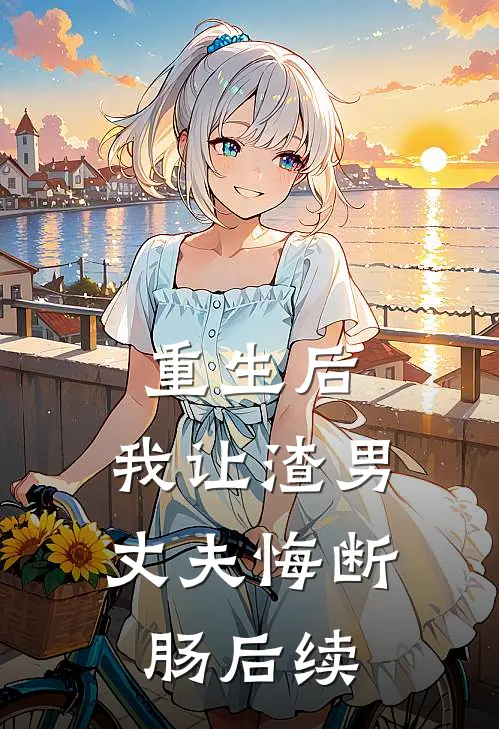 重生后,我让渣男丈夫悔断肠后续