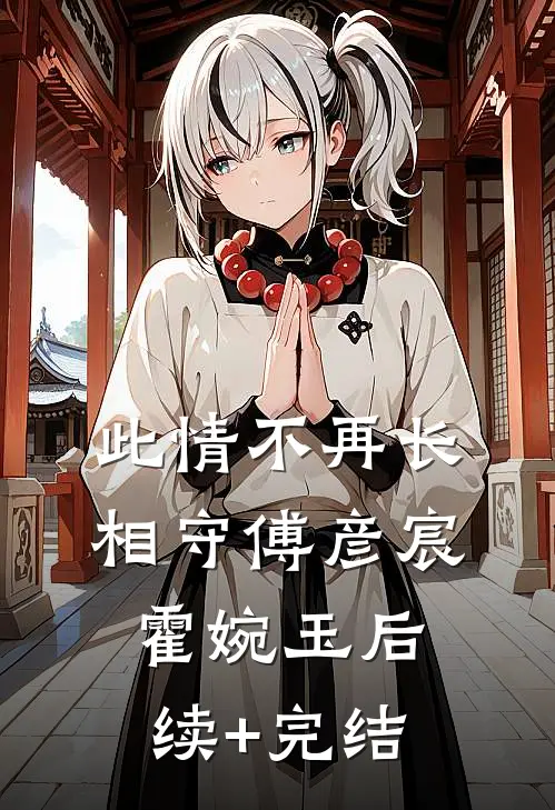 此情不再长相守傅彦宸霍婉玉后续+完结