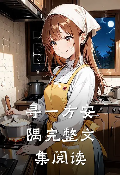 寻一方安隅完整文集阅读