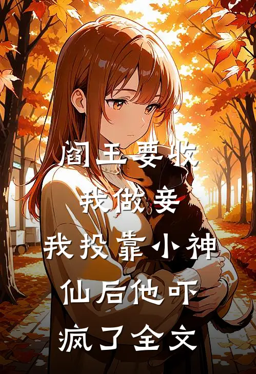 阎王要收我做妾,我投靠小神仙后他吓疯了全文免费