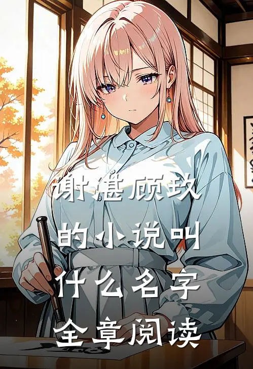 谢湛顾玖的小说叫什么名字全章阅读