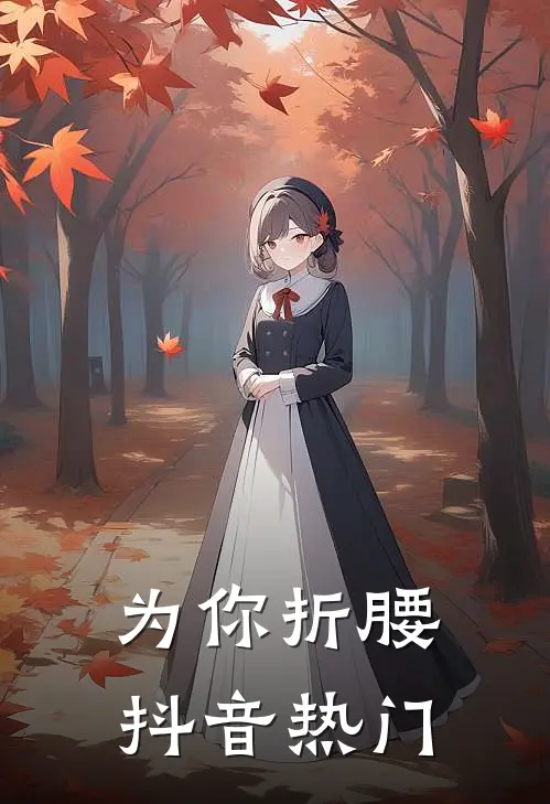 为你折腰抖音热门
