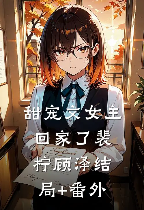 甜宠文女主回家了裴柠顾泽结局+番外