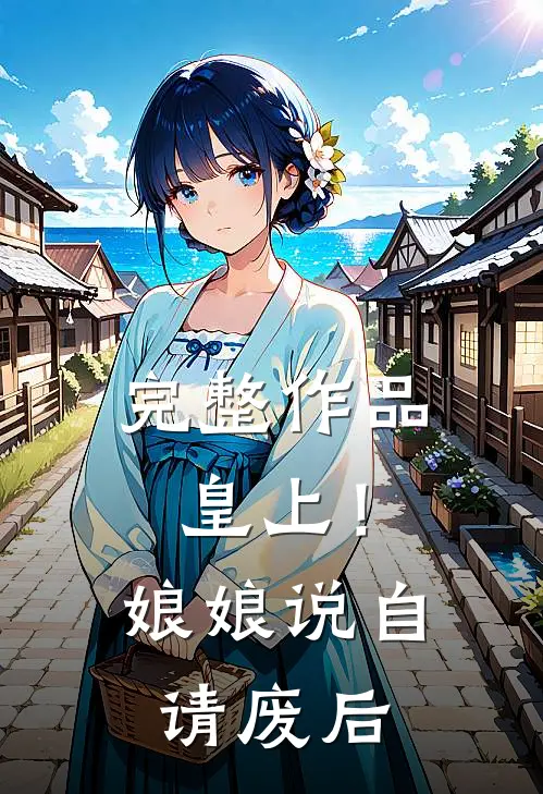 完整作品皇上！娘娘说自请废后