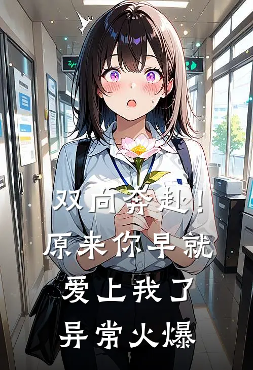 双向奔赴！原来你早就爱上我了异常火爆