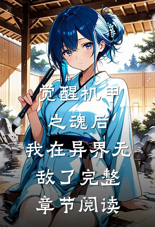 觉醒机甲之魂后,我在异界无敌了完整章节阅读