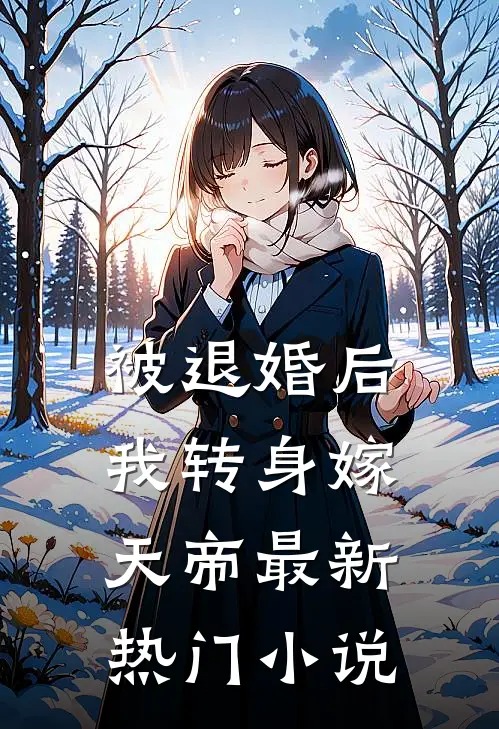 被退婚后，我转身嫁天帝最新热门小说