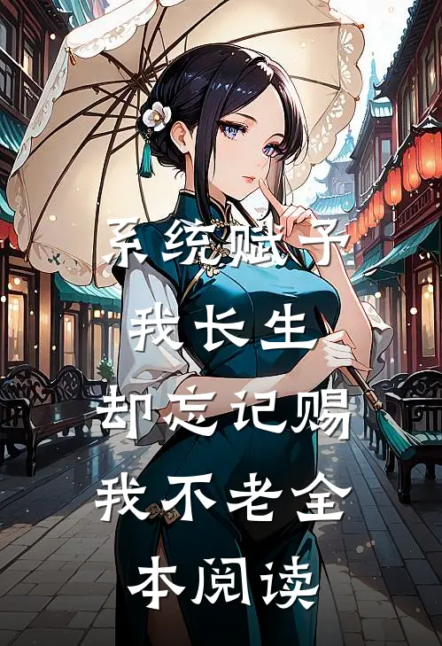 系统赋予我长生，却忘记赐我不老全本阅读