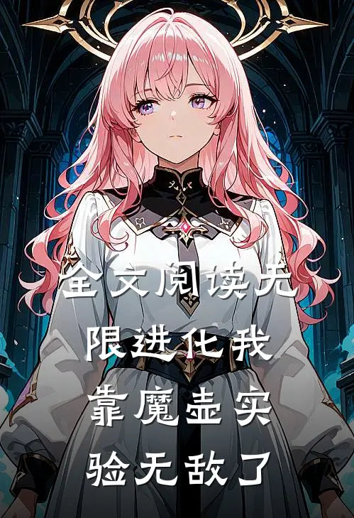 全文阅读无限进化我靠魔壶实验无敌了