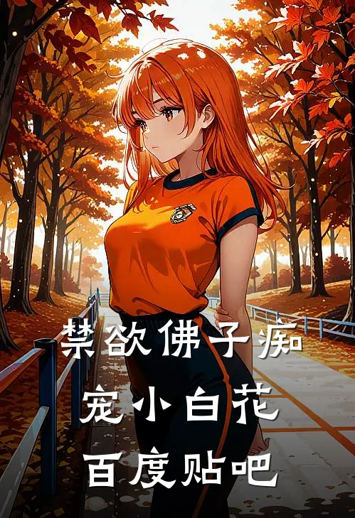 禁欲佛子痴宠小白花百度贴吧