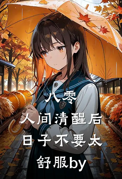 八零：人间清醒后，日子不要太舒服by