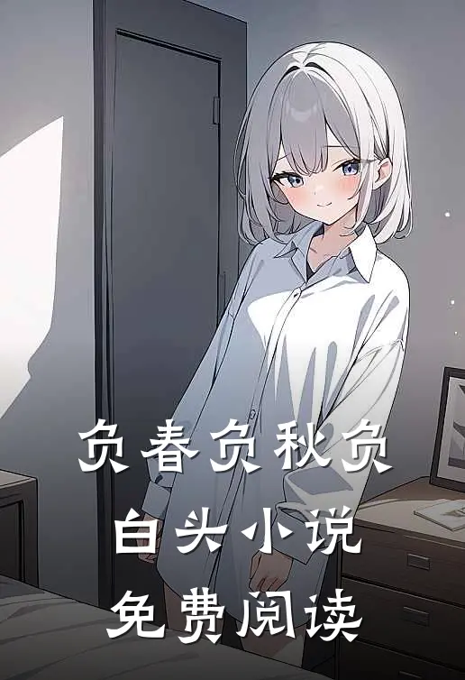 负春负秋负白头小说免费阅读