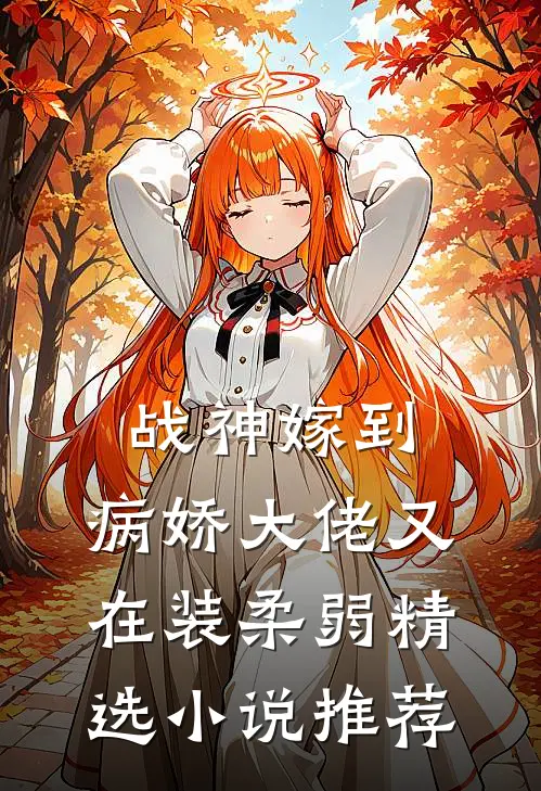 战神嫁到：病娇大佬又在装柔弱精选小说推荐
