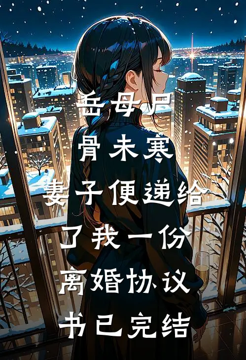 岳母尸骨未寒，妻子便递给了我一份离婚协议书已完结
