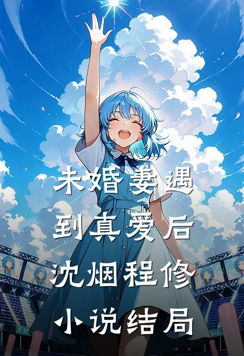 未婚妻遇到真爱后沈烟程修小说结局