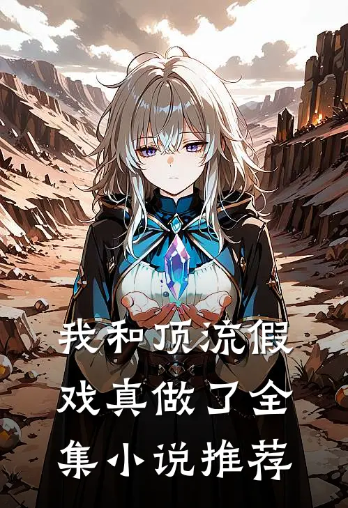 我和顶流假戏真做了全集小说推荐