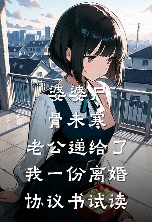 婆婆尸骨未寒，老公递给了我一份离婚协议书试读