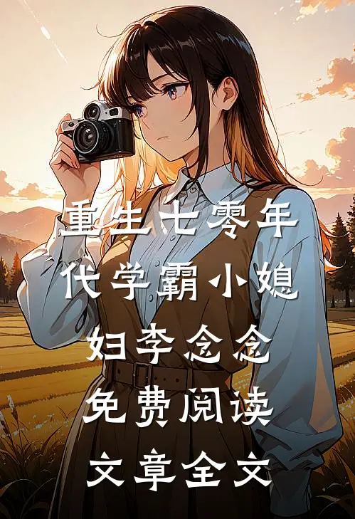 重生七零年代学霸小媳妇李念念免费阅读文章全文