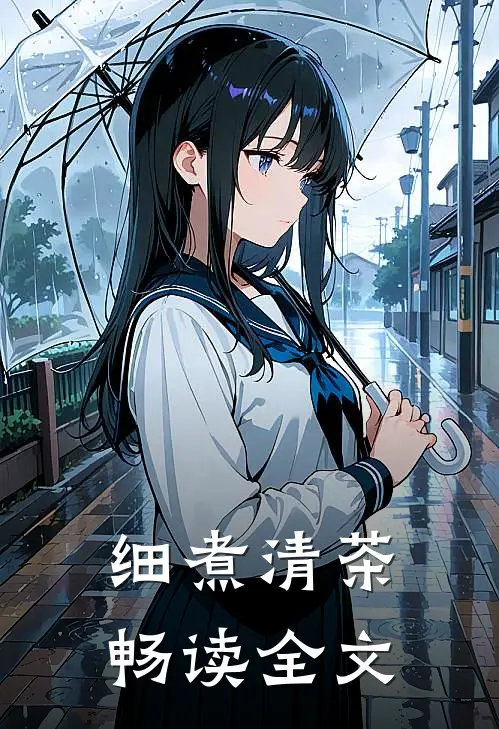细煮清茶畅读全文