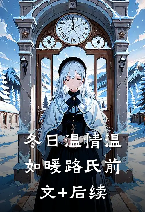 冬日温情温如暖路氏前文+后续
