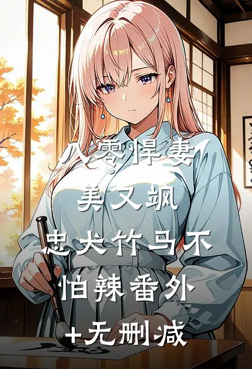 八零悍妻美又飒，忠犬竹马不怕辣番外+无删减