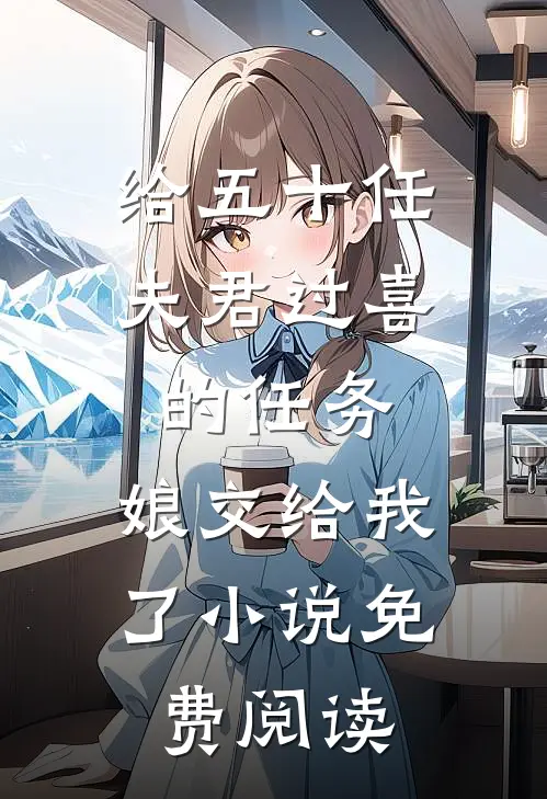 给五十任夫君过喜的任务，娘交给我了小说免费阅读