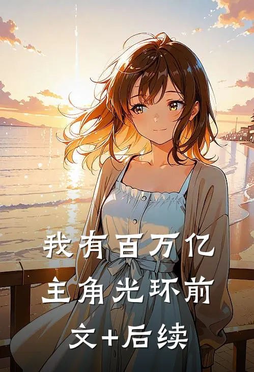 我有百万亿主角光环前文+后续