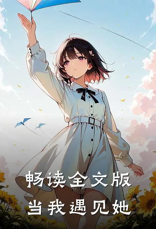 畅读全文版当我遇见她