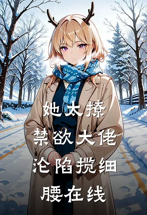 她太撩，禁欲大佬沦陷揽细腰在线