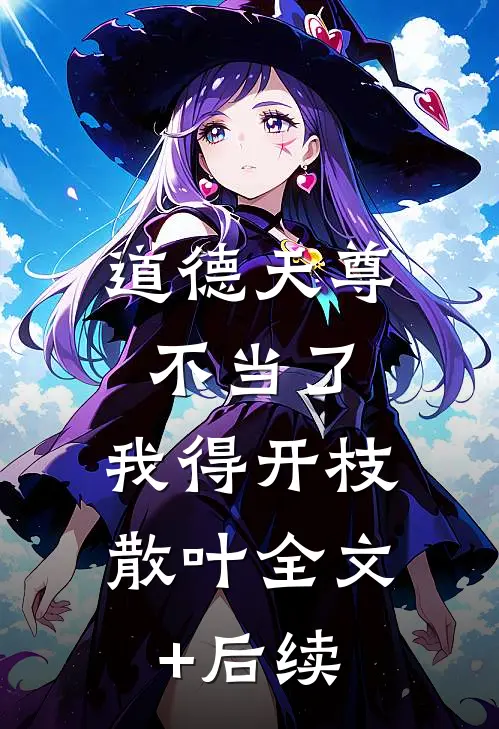 道德天尊不当了，我得开枝散叶全文+后续