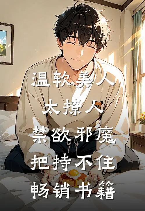 温软美人太撩人，禁欲邪魔把持不住畅销书籍