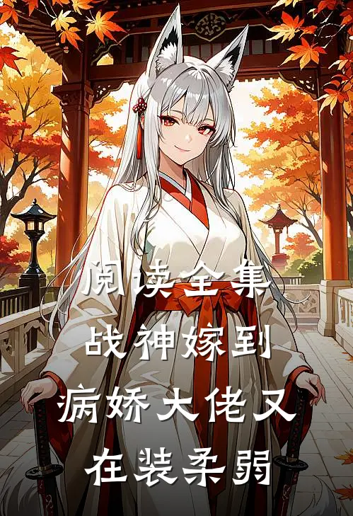 阅读全集战神嫁到：病娇大佬又在装柔弱