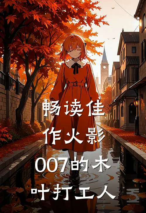 畅读佳作火影：007的木叶打工人