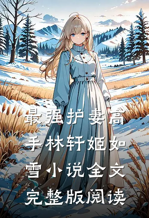 《最强护妻高手》林轩姬如雪小说全文完整版阅读