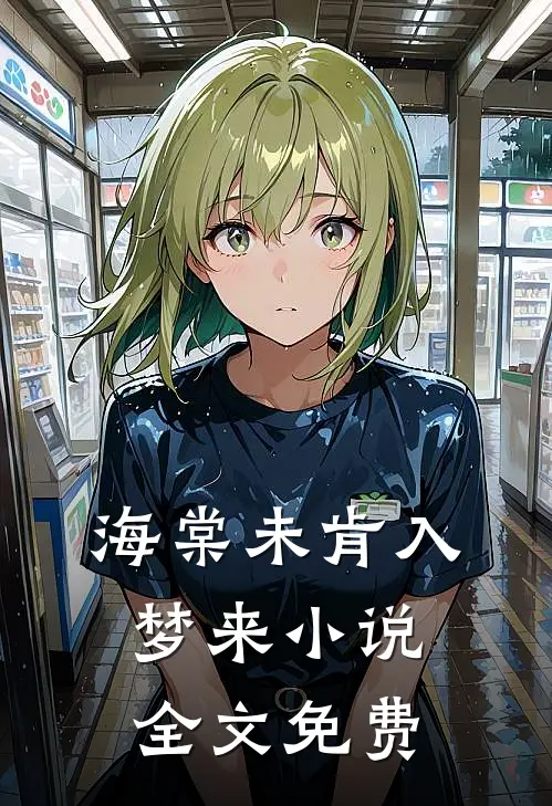 海棠未肯入梦来小说全文免费